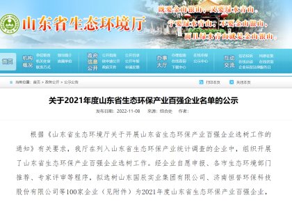 致力绿色航运 51漫画
获评「山东省生态环保产业百强企业」